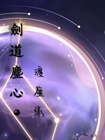 剑道尘心：渡尘缘