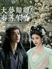 大梦归离：春落茉香