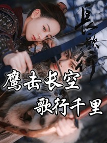 鹰击长空，歌行千里