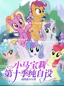小马宝莉第十季纯自设
