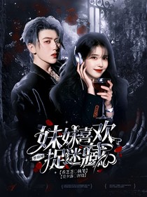 蔡徐坤：妹妹喜欢捉迷藏