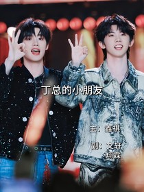 丁总的小朋友（鑫祺）