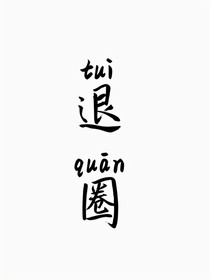 all左我不要爱你（后续）