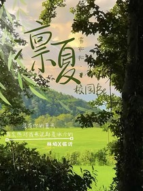 凛然夏季