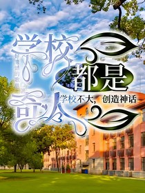 学校都是奇人