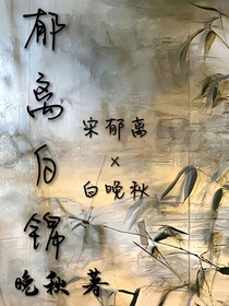 郁离白锦