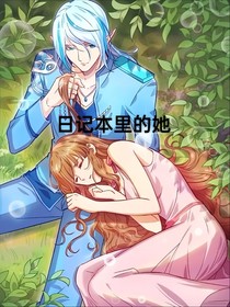 日記本里的她