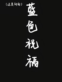 藍色祝福