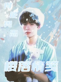 得能勇志：樱落情笺