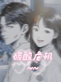 碳酸危机
