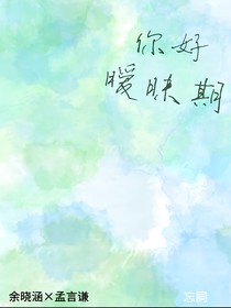 你好暧昧期