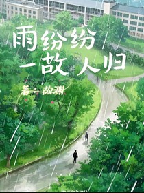 雨纷纷，故人归