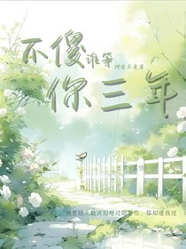 不傻，谁等你三年