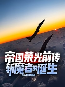 帝国荣光前传斩魔者的诞生