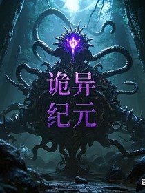 开局收容诡异，我创建了诡异协会