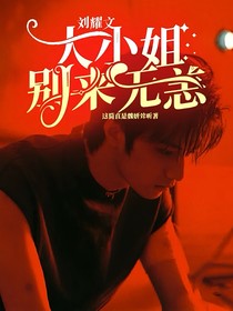 刘耀文：大小姐，别来无恙