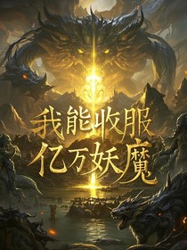 我能收服亿万妖魔
