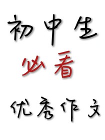 初中生必看优秀作文