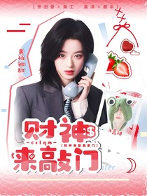 马嘉祺：财神来敲门
