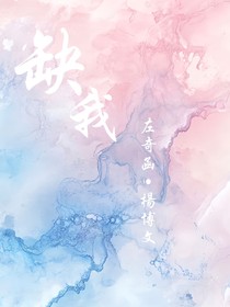 缺我