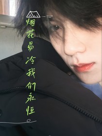 烟花易冷，我们永恒