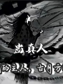 蛊真人：我的主人古月方源