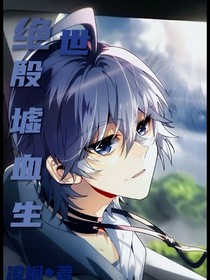 絕世：殷墟血生