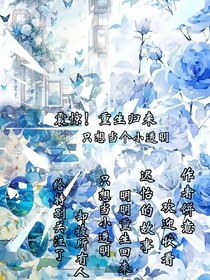 震惊，重生归来，他只想摆烂