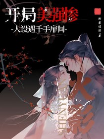 火影：开局美强惨人设遇千手扉间