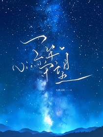 三年守望