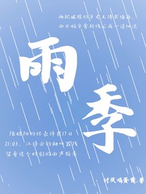 雨……季