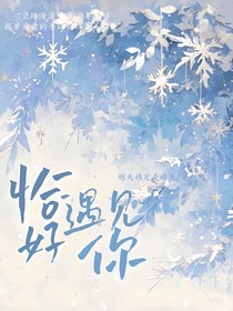 非向威來(lái)：恰好遇見(jiàn)你