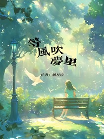 等風(fēng)吹夢(mèng)里