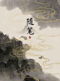 重生之我在话本小说写随笔