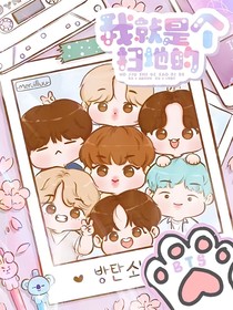 BTS：我就是个扫地的