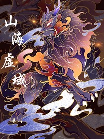 山海虛域