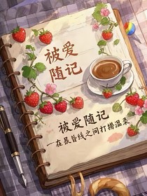 被爱随记
