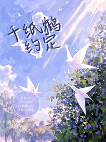 千纸鹤的约定（熠月）
