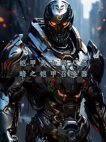 铠刑天同人：暗之铠甲召唤器