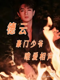 德云：豪门少爷唯爱相声