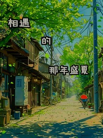 相遇的那年盛夏