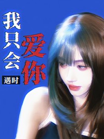 TNT：我只會(huì)愛(ài)你