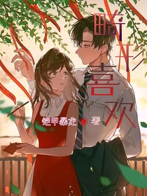 畸形喜欢