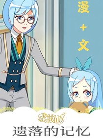 小花仙之遗落的记忆