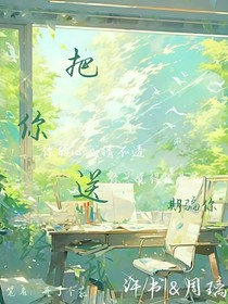 把你送给我
