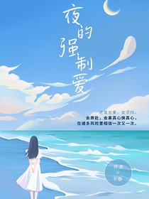 夜的強(qiáng)制愛