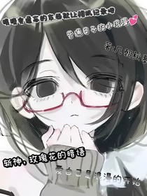 斩神，玫瑰花的暗语