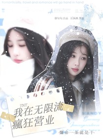 TNT：我在无限流疯狂营业