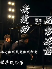 尚何：亲爱的，无需在意
