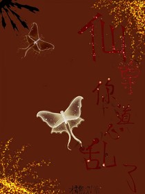 仙尊，你道心亂了